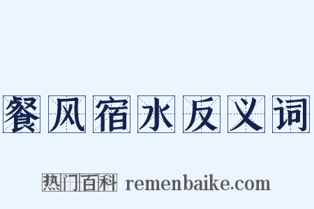 餐风宿水反义词是什么意思的图片